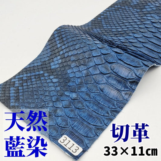 あいぞめ　革素材