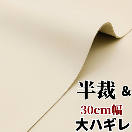 牛革【大ハギレ合計24デシ】【半裁】1.5mm/オフホワイト/gc-18