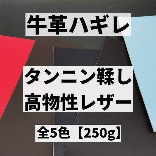 牛革/タンニン鞣し高物性レザー/ハギレ【250g】全5色/9940