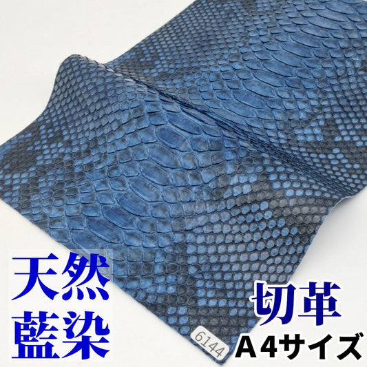 あいぞめ　革素材
