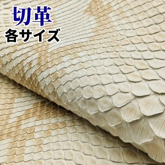 ヘビ切革/Dパイソン【切革/各サイズ】白×茶（ハーフブリーチ）/腹割/マット/p961