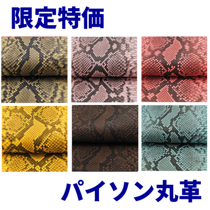 数量限定/ヘビ丸革/Ｄパイソン腹割【一匹】全6色/マット/hp06