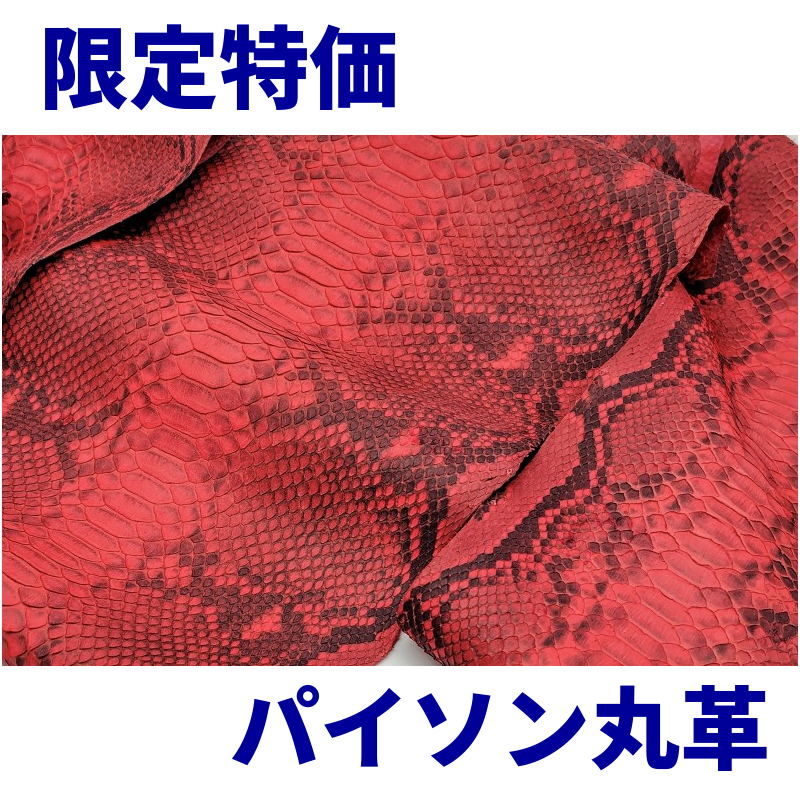 数量限定/ヘビ丸革/Ｄパイソン背割【一匹】赤/マット/hp08
