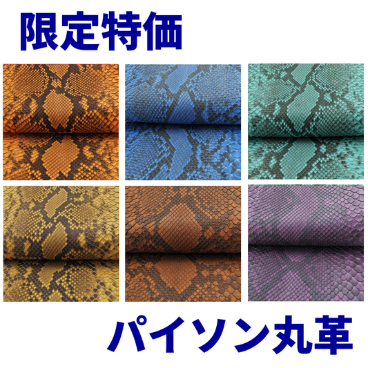 数量限定/ヘビ丸革/Ｄパイソン腹割【一匹】全6色/マット/hp07