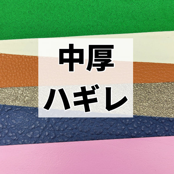 一般皮革ハギレ革/中厚1.1~1.5mm【400g】全4色/99g2
