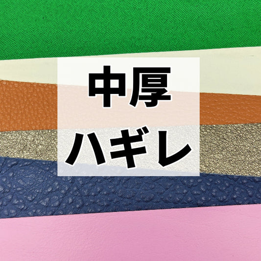 一般皮革ハギレ革/中厚1.1~1.5mm【400g】全4色/99g2