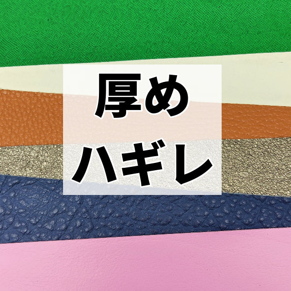 一般皮革ハギレ革/厚め1.5mm以上【500g】全4色/99g3