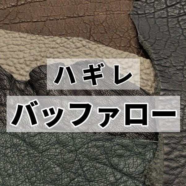 バッファロー革、水牛革、baffaro leatherはぎれ革の激安販売 – レザーマニア東京通販