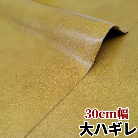牛革【大ハギレ合計20デシ/1.4mm】マスタード/gt-322