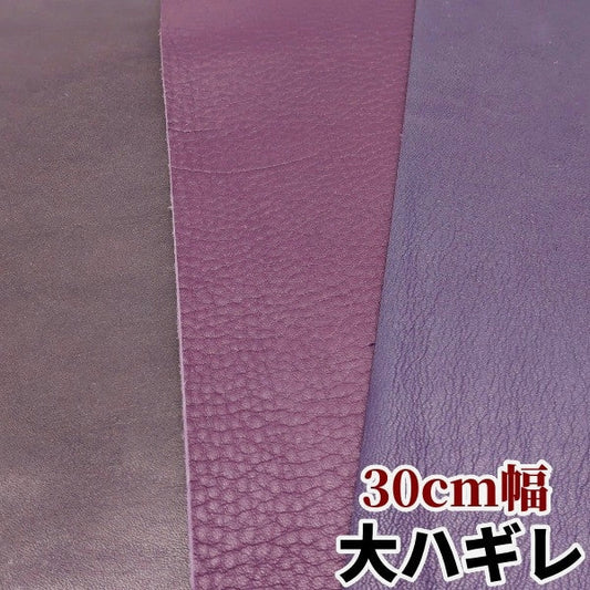 牛革【厚さを選べる大ハギレ合計20デシ】パープル系/g-PU1