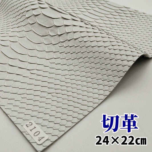 白蛇　革素材