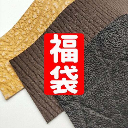 【福袋】サイズが選べるゾウ、アザラシ、アンテロープ切革セット/送料無料/fb28z