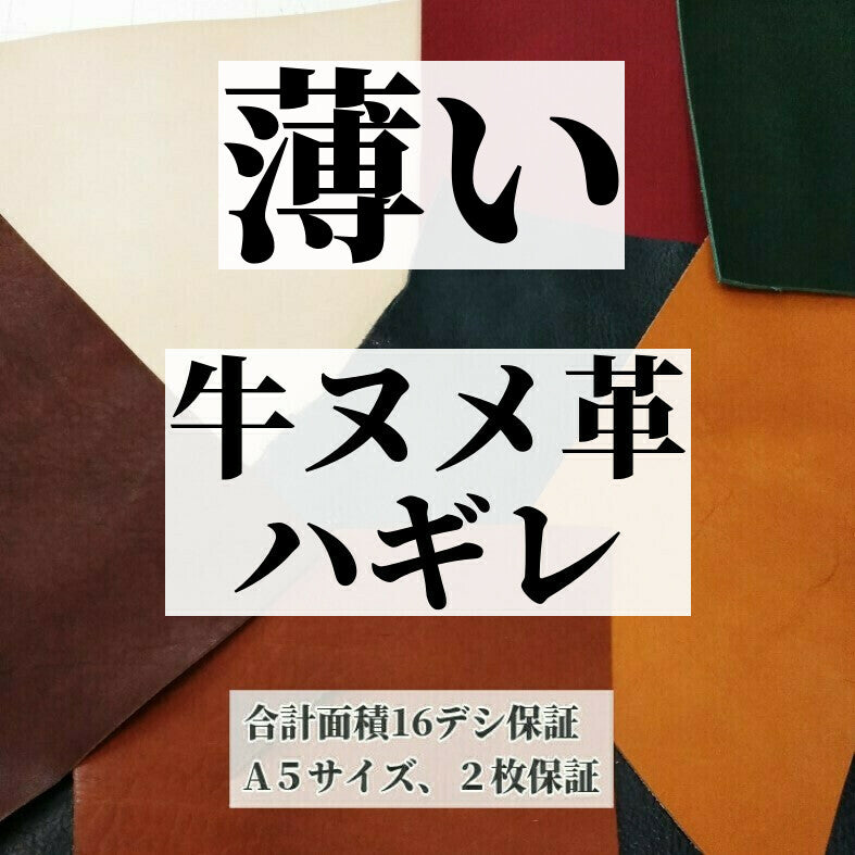 牛ヌメ/ハギレ革/薄め1.1mm以下 【合計16デシ保証】全3色/9921 