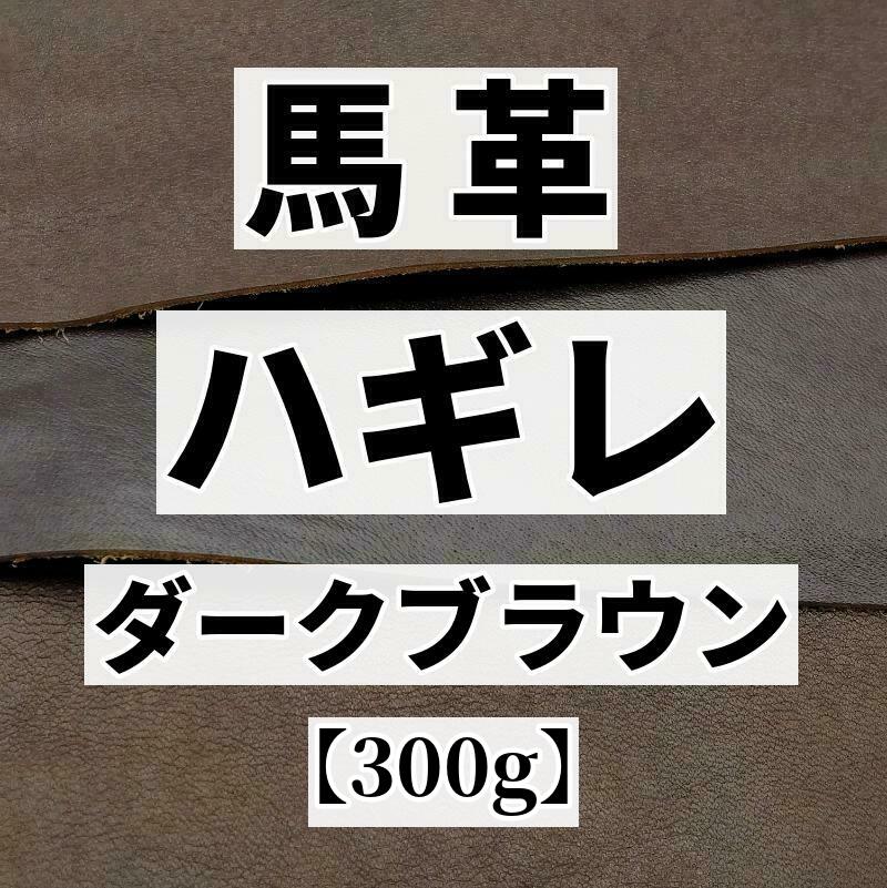 レザークラフト材料の馬革、ホースハイドを通販と実店舗で販売