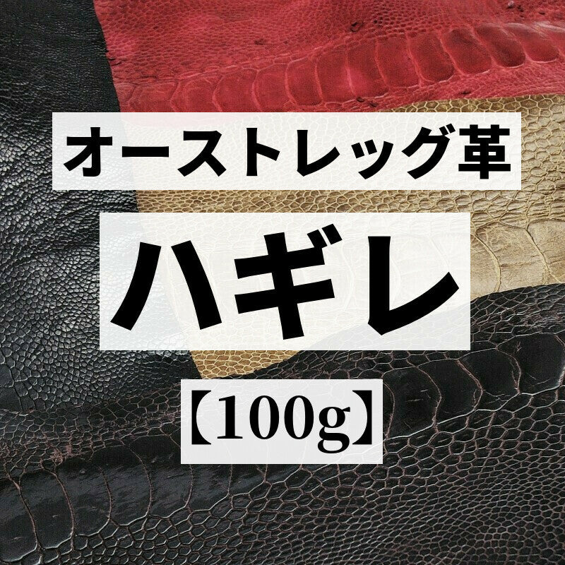 レザークラフト材料のオーストレッグ革を通販と実店舗で販売革