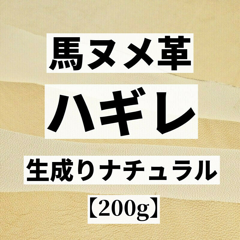 馬ヌメ革（ホースハイド）生成り・ナチュラルの激安通信販売 – レザーマニア東京通販