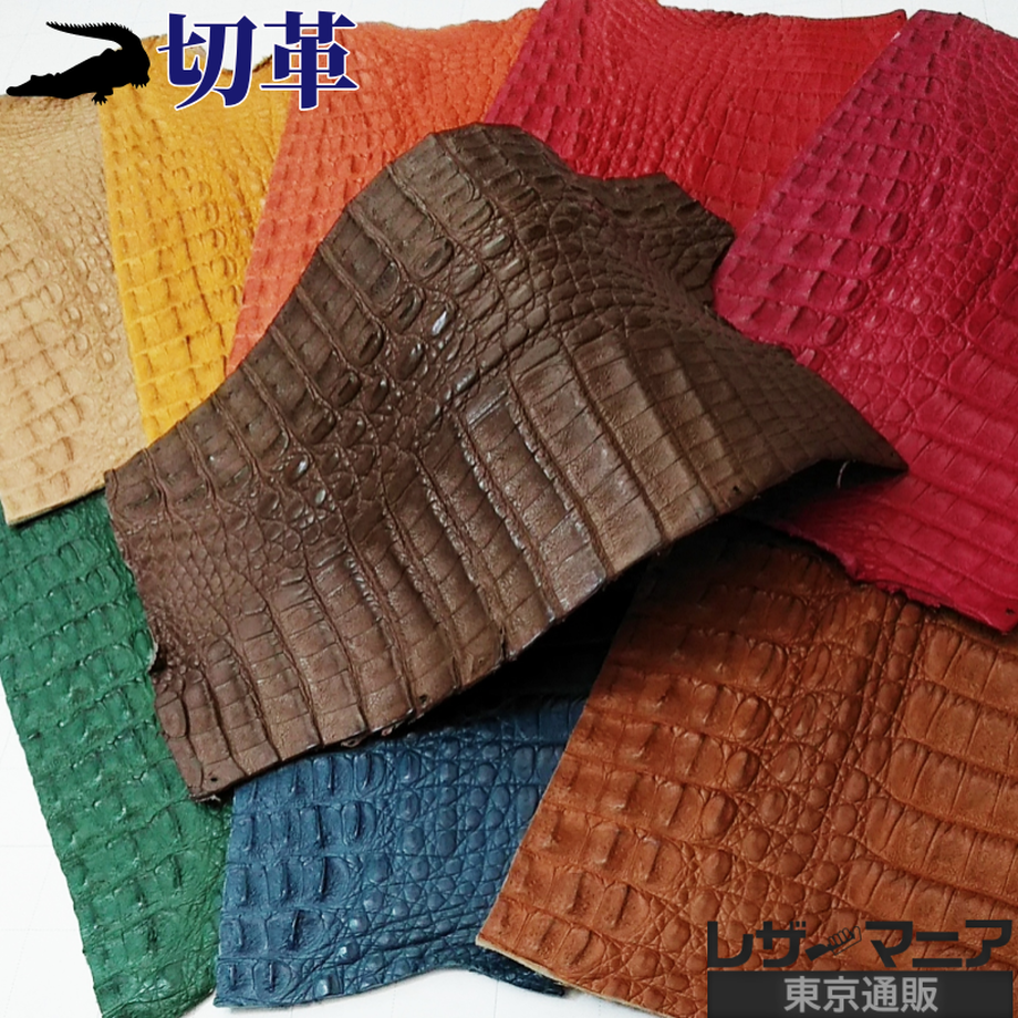 ワニ革/カイマン【切革/胴部半裁】カラフル全9色 / 8828 – レザー