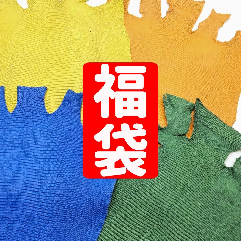 【福袋】トカゲ大きめ丸革4枚/ブライトカラー/マット/送料無料/fb33t