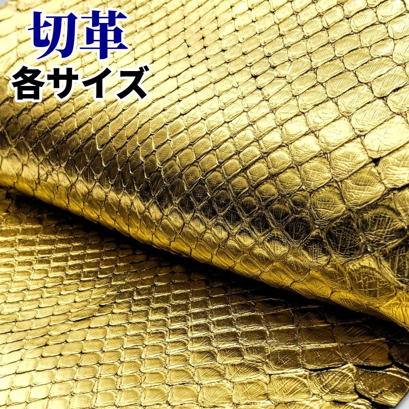 金　蛇革