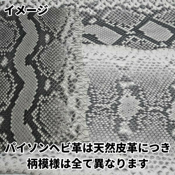 ヘビ革（白黒・snake・python）の皮革素材を通信販売しています